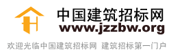 中国建筑招标网jzzb