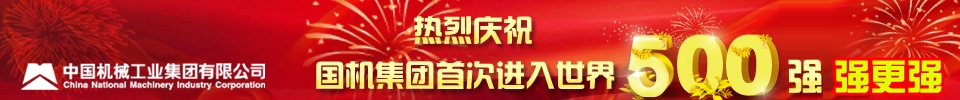 中国机械工业集团公司